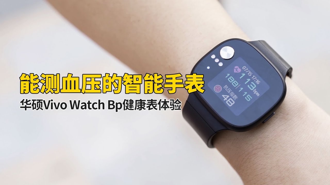 轻电科技 能测血压的智能手表 华硕vivo Watch Bp健康表体验丨asus Vivo Watch Bp Review Youtube