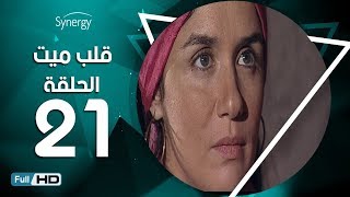 مسلسل قلب ميت الحلقة 21 الحادية والعشرون - بطِولة شريف منير | Alb Mait Series - Episode 21