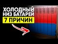 Низ БАТАРЕИ Холодный, а Верх Горячий (7 ПРИЧИН)