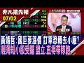 【黃靖哲:國巨要漲價 訂單恐轉去小廠? 輕薄短小股受矚 盟立.直得帶隊跑】20260702(王軍凱×黃靖哲×何金城) @ustvhotstock