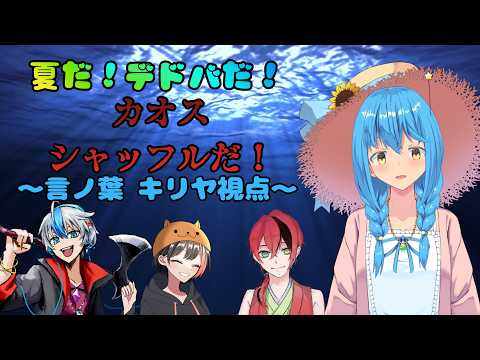 【DeadbyDaylight/コラボ】マジでカオスだよ…【言ノ葉キリヤ視点/Vtuber】