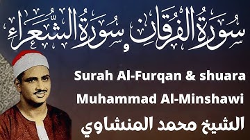 سورة الفرقان والشعراء - محمد صديق المنشاوي Surat (Furqan & shu`ara) Muhammad Siddiq Al-Minshawi