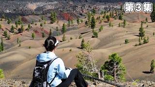 走进火山口，来到异世界｜拉森火山国家公园3 Cinder Cone徒步全过程 Lassen Volcanic National Park