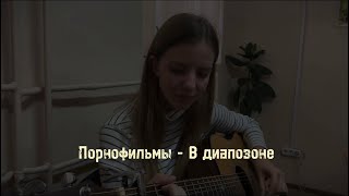 Порнофильмы - В диапазоне (cover by A.Kopeiko)