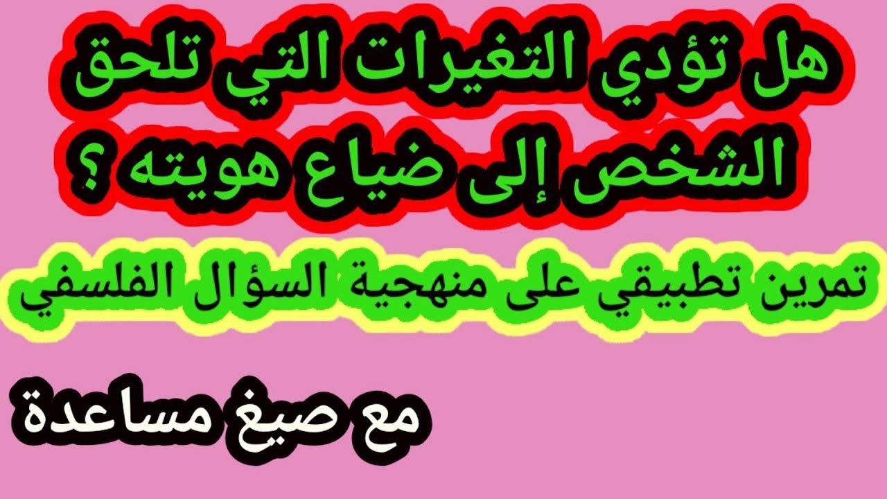 منهجية السؤال # هل تؤدي التغيرات التي تلحق بالشخص إلى ضياع هويته#قناة_بيت_الحكمة_للدرس_الفلسفي