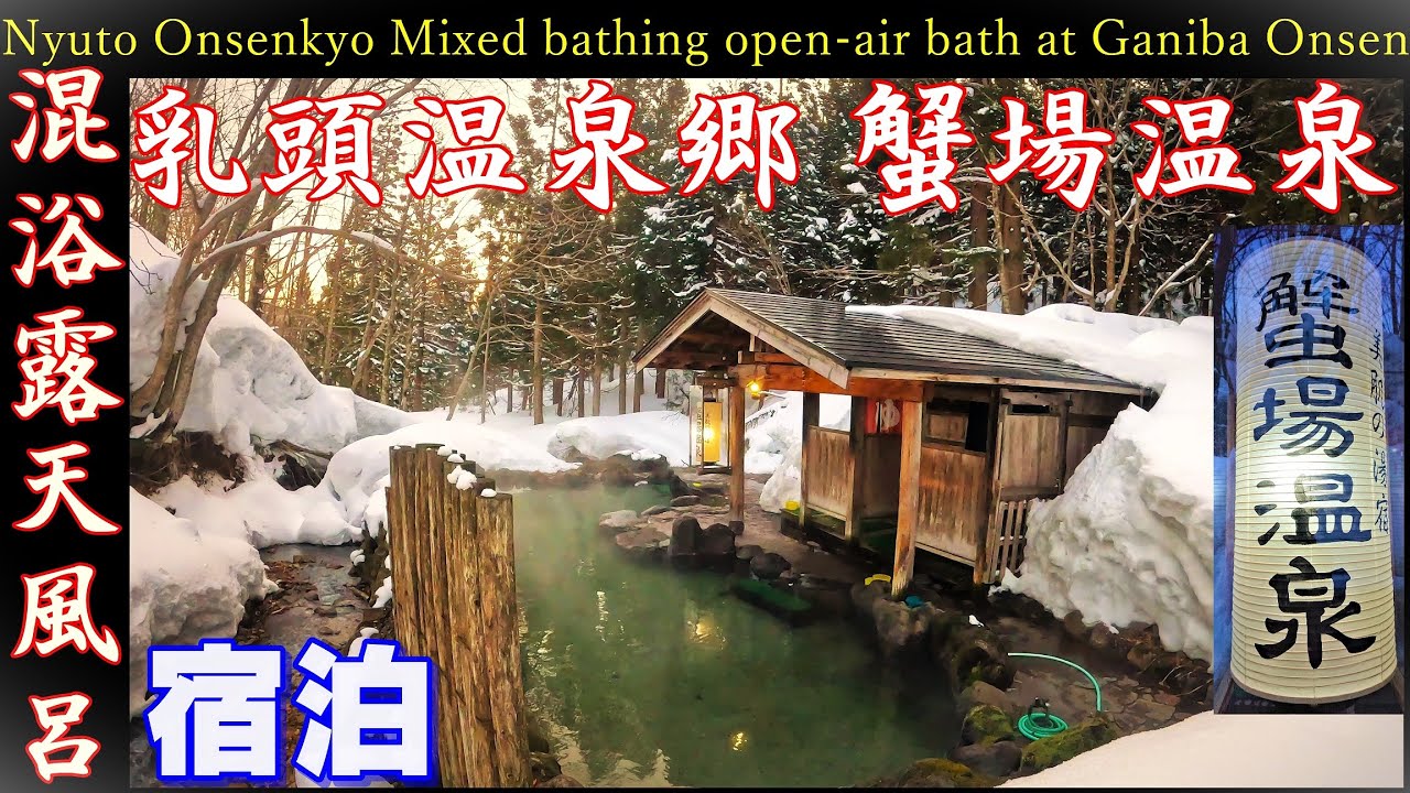 【秋田・乳頭温泉郷 蟹場温泉】最強の雪見混浴露天！一面銀世界に包まれる“秘湯の絶景体験”