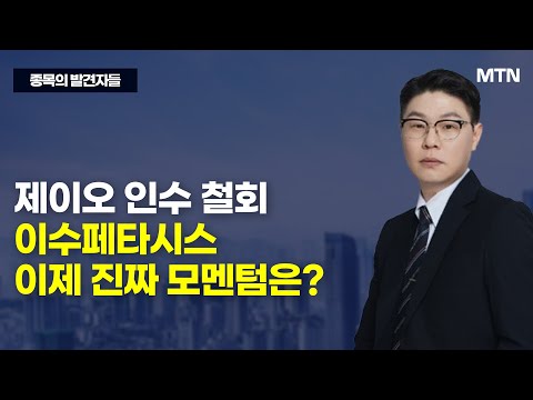 [종목의 발견자들] <strong>제이오</strong> 인수 철회 이수페타시스 이제 진짜 모멘텀은? / 머니투데이방송 (증시, 증권)