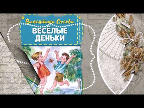 Валентина Осеева и