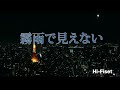 Hi-Fiset 霧雨で見えない