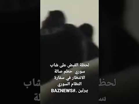 لحظة القبض على شاب سوري حطم صالة الانتظار في سفارة النظام السوري ببرلين 