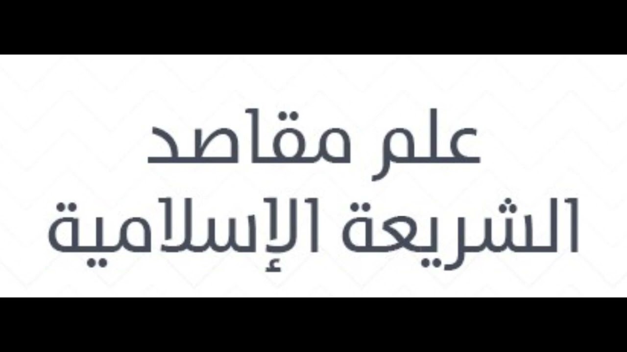 7. Цели исламского права: источники целей исламского права, наиболее известные книги по ним, дока...