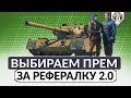 Какой взять прем за рефералку 2.0 ► Командиру