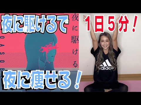 【人気曲で毎日5分】"夜に駆ける"で一緒に痩せよう！沖縄女子が楽しく2週間チャレンジ！