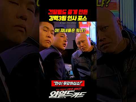 건달들도 쫄게 만드는 강력3팀의 미친 포스 인사법 (영화 와일드카드) thumbnail