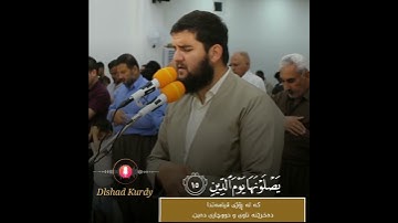 تلاوە هادئة تفیض جمالا من سورة   الانفطار  القارئ دلشاد احمد الكردي