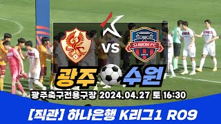 ep.113 K리그 직관 프로젝트️⚽️ (2) 광주FC VS 수원FC🐯 광주축구전용구장(K리그R9)