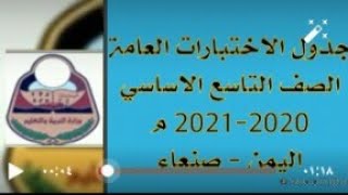 اليمن | جدول اختبارات الصف التاسع  2021 وزارة التربية والتعليم | لجميع الطلاب والطالبات ✏📖📚