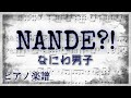 NANDE?!/なにわ男子【ピアノ楽譜】2nd singleカップリング曲 フル