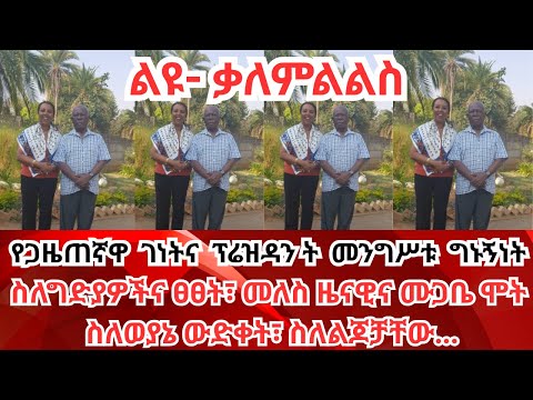 ጋዜጠኛዋ ገነት አየለ ተናገረች የጓድ መንግሥቱ ወቅታዊ መረጃዎች Ethiopia President