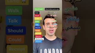 Common English words with SILENT  LETTERS - حروف صامتة في بعض الكلمات الشائعة في الإنكليزية #shorts