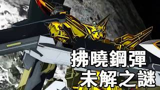 拂曉高達身上的是黃金？這麼強為啥不量產呢？#機動戰士高達#高達SEED#動漫