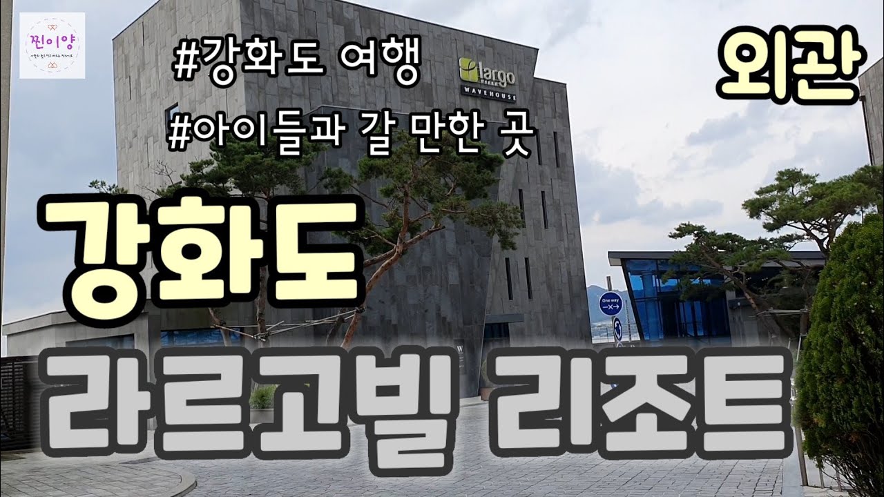 [강화도 여행] 라르고빌 숙소 리뷰