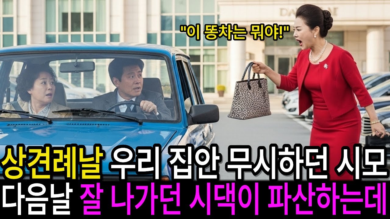 상견례날 우리 집안 무시하던 예비 시어머니, 다음날 잘 나가던 시댁이 파산하는데ㅣ고부갈등ㅣ부모자식ㅣ감동사연ㅣ오디오북ㅣ시니어사연ㅣ아들며느리ㅣ사연라디오ㅣ