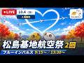 松島基地航空祭お疲れさまでした　お台場帰りますライブ【ちんあなご】