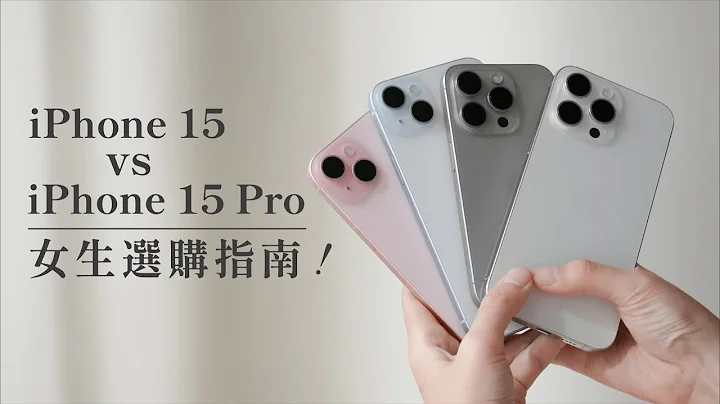 iPhone 15 / 15 Pro 女生挑选指南✨ 原色？白色？粉虹色？蓝色？功能与效能差异？6.1吋还是6.7吋？同场加映女生必买配件｜塔科女子 - 天天要闻