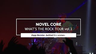 Novel Core & ビッケブランカ / WHAT’S THE ROCK TOUR vol.1 -Behind The Scenes-