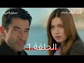 مسلسل العائلة هي الإمتحان مدبلج بالعربية إعلان الحلقة 