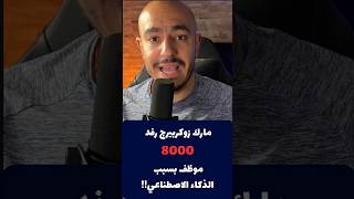 شركة ميتا رفدت ٨٠٠٠ موظف بسبب الذكاء الاصطناعي!! #smoothbytes #ahmedmagdy