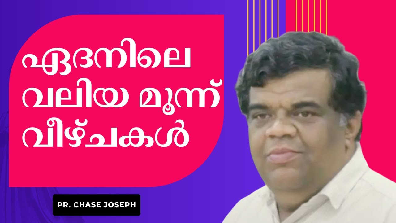 ഏദനിലെ വലിയ മൂന്ന് വീഴ്ചകള്‍... Pr. Chase Joseph