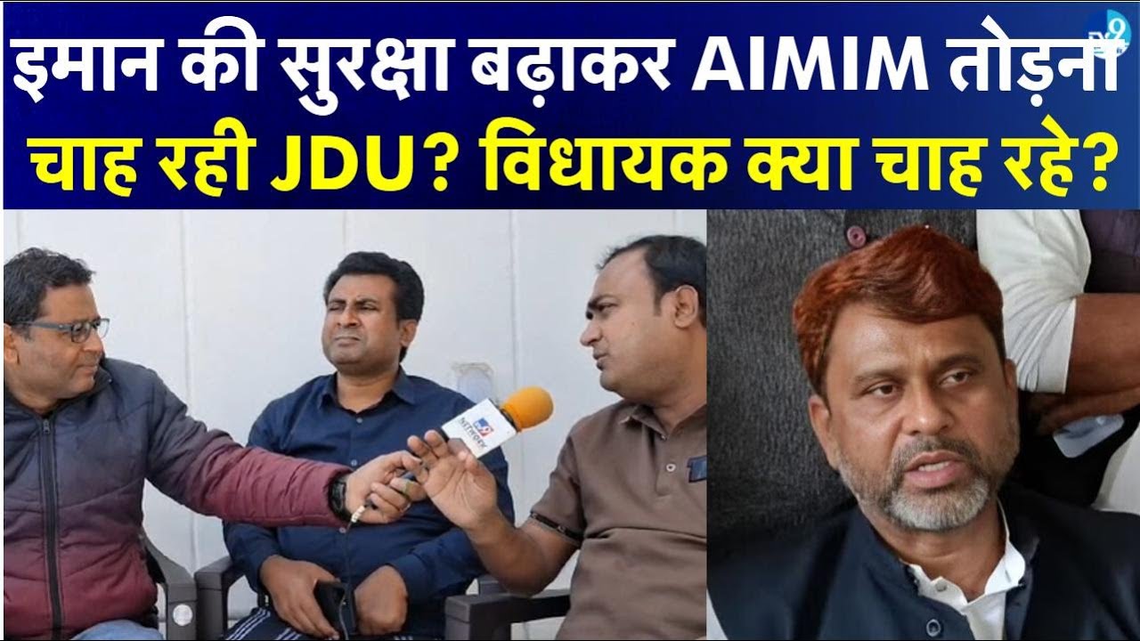सुरक्षा बढ़ाकर Akhtarul Iman को खुश करना चाह रही JDU? AIMIM के विधायकों ने क्या बोला? Bihar Politics