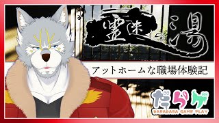 【霊迷の湯】業務終わったら温泉入り放題ですか？