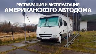 Реставрация и эксплуатация американского автодома.