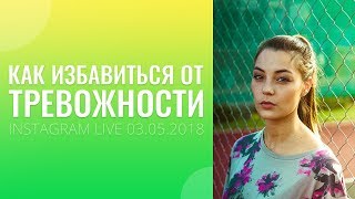 видео: Как избавиться от тревожности? Хочется всего и сразу.Как перестать откладывать дела на потом? картинка: Как избавиться от тревожности? Хочется всего и сразу.Как перестать откладывать дела на потом?