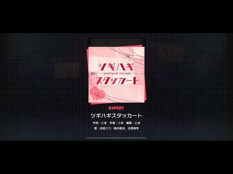 ツギハギスタッカート(SEなし)【プロセカ】