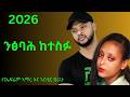 Ephrem Amare And Astier Berihu Ntsibah Ketesfu ኢፍሬም ኣማረ ንፅባሕ ከተስፉ New Ethiopian Tigrigna Music 2026 Ephrem Amare And Astier Berihu Ntsibah Ketesfu ኢፍሬም ኣማረ ንፅባሕ ከተስፉ New Ethiopian Tigrigna Music 2026
