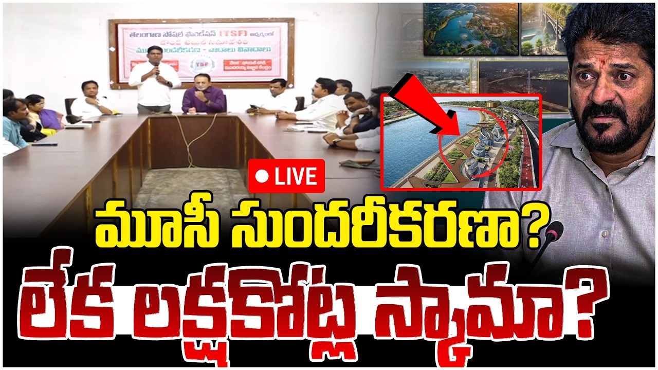 Live🔴| మూసీ సుందరీకరణా?.. లేక లక్షకోట్ల స్కామా? | Round Table Meeting ...