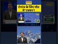 News Ki Pathshala : रोमांच के लिए मौत से 'टक्कर'!  #mounteverest #everest #shorts #viral