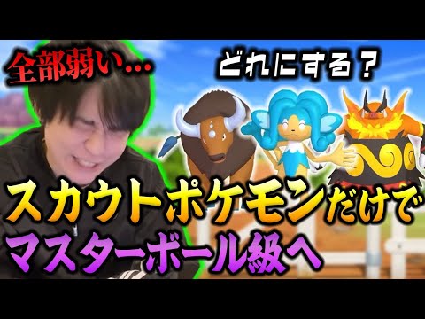【耐久企画】スカウトポケモンだけでマスボ級を目指す！-相棒『ヒヤッキー』編-【ポケモンチャンピオンズ】