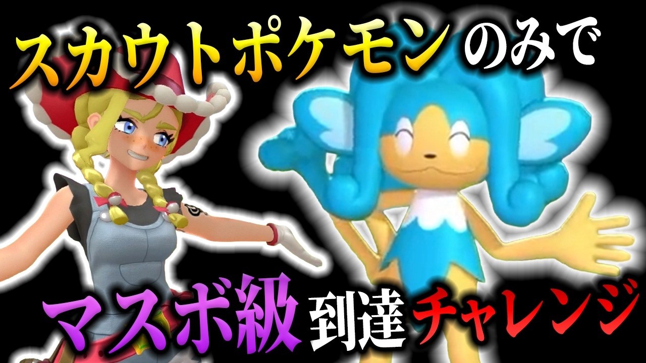 【耐久企画】スカウトポケモンだけでマスボ級を目指す!-相棒『ヒヤッキー』編-【ポケモンチャンピオンズ】