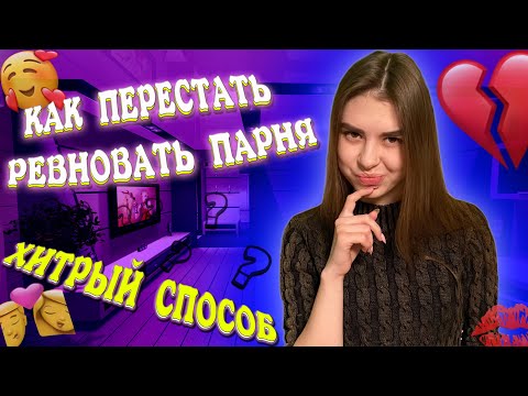 КАК ПЕРЕСТАТЬ РЕВНОВАТЬ ПАРНЯ | ХИТРЫЙ СПОСОБ