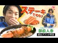 劇的に甘い…!!澤夏ニンジンステーキに大興奮!!