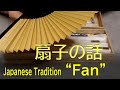 伝統文化・扇子の話を軽く。