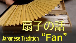 伝統文化・扇子の話を軽く。