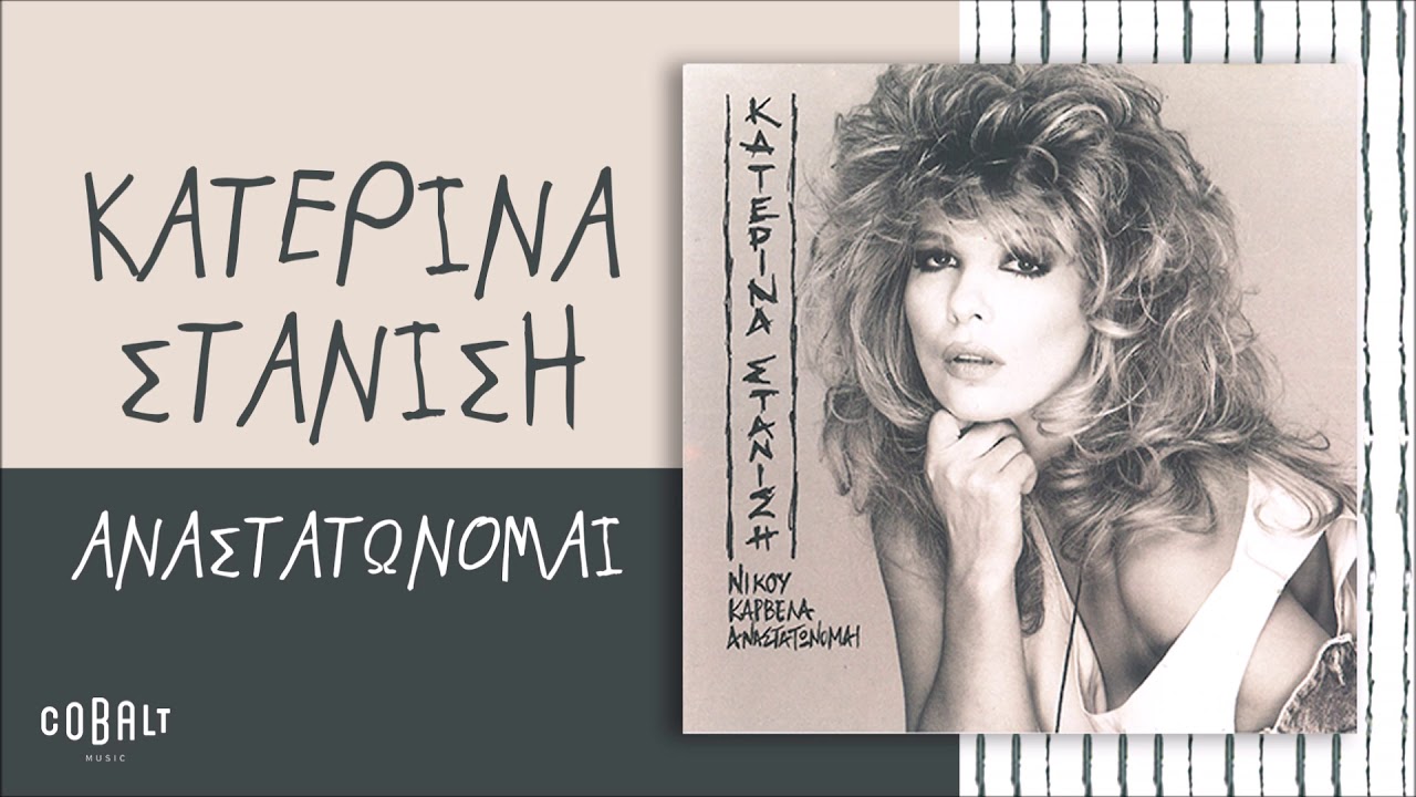 Κατερίνα Στανίση - Αναστατώνομαι - Official Audio Release