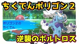 【ポケモンサンムーン実況】 ちくでんポリゴン２が頑張るシングルレート　これでボルトロス完封と思いきや…