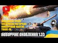 ВИПАДКОВІ ПОДІЇ, АРКАДА, ЗАСЛУЖЕНА НАГОРОДА, НОВОРІЧНИЙ НАСТУП І ІНШЕ В ОНОВЛЕННІ 1.23 | #WOT_UA